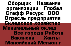 Сборщик › Название организации ­ Глобал Стафф Ресурс, ООО › Отрасль предприятия ­ Складское хозяйство › Минимальный оклад ­ 40 000 - Все города Работа » Вакансии   . Ханты-Мансийский,Мегион г.